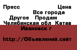 Пресс Brisay 231/101E › Цена ­ 450 000 - Все города Другое » Продам   . Челябинская обл.,Катав-Ивановск г.